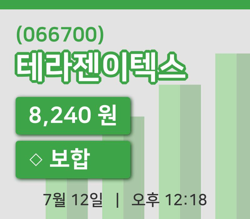 [테라젠이텍스주가] 12일 이시각 현재  8,240원