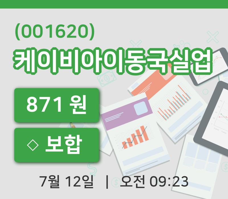 [케이비아이동국실업주가] 12일 이시각 현재  871원