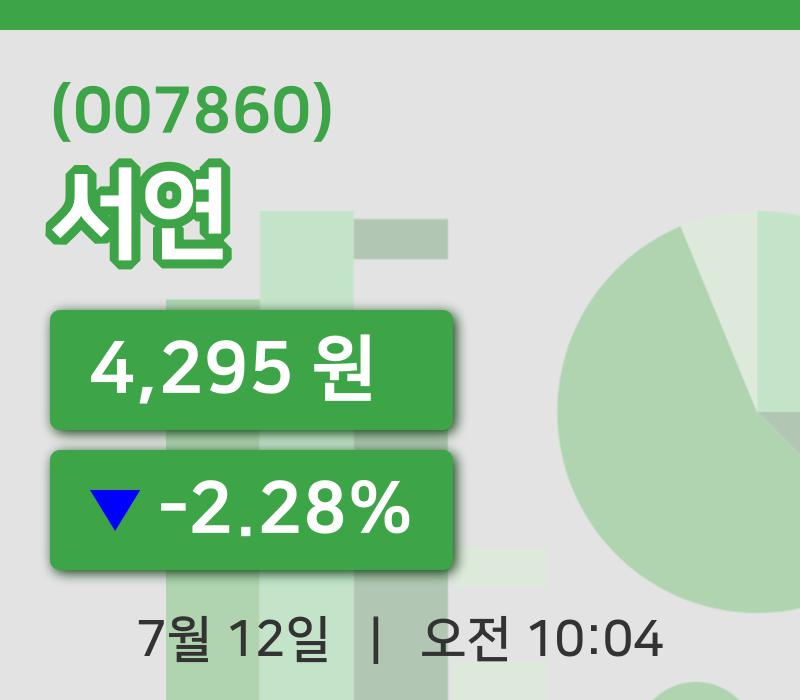 [서연주가] 10시 04분 현재 4,295원