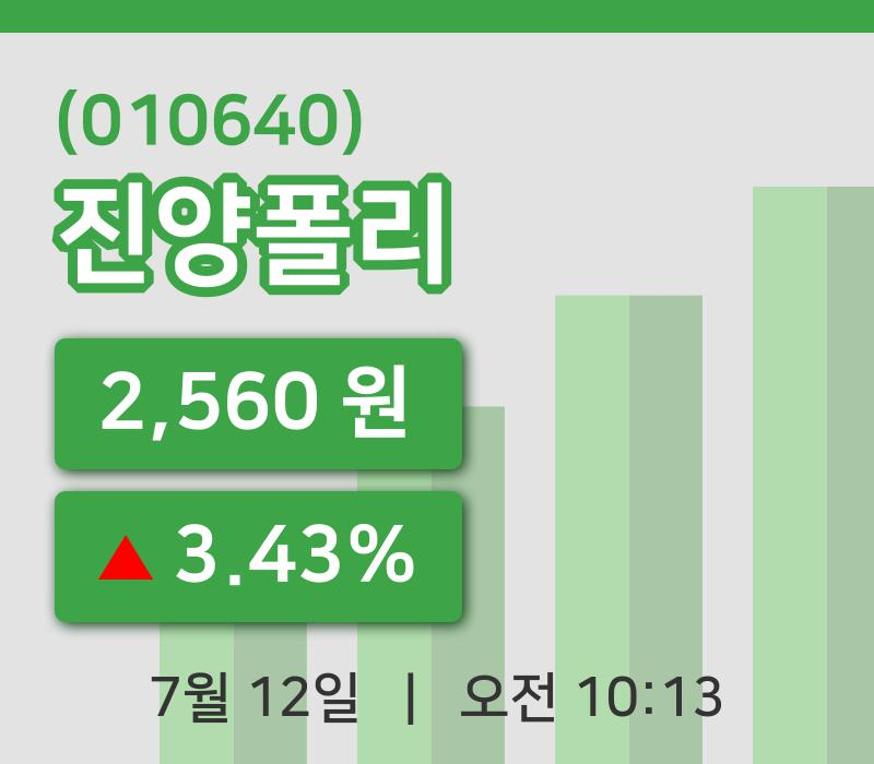 [진양폴리주가] 10시 13분 현재 2,560원