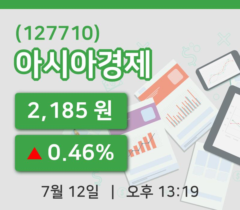 [아시아경제주가] 12일 이시각 현재  2,185원