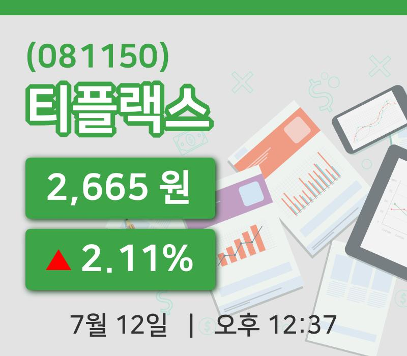 [티플랙스주가] 12시 37분 현재 2,665원