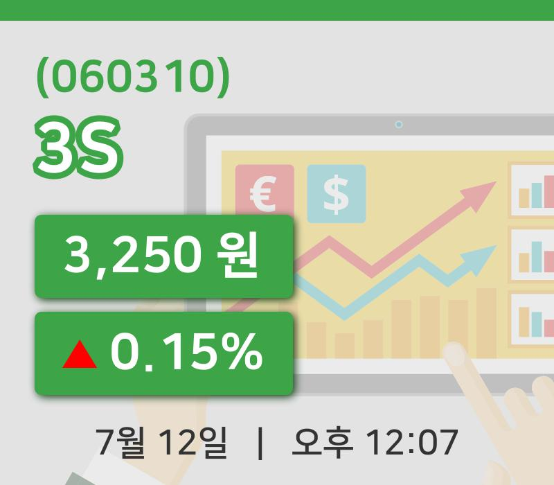 [3S주가] 12일 12시 07분 현재 3,250원