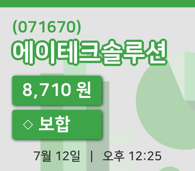 [에이테크솔루션주가] 12일 12시 25분 현재 8,710원