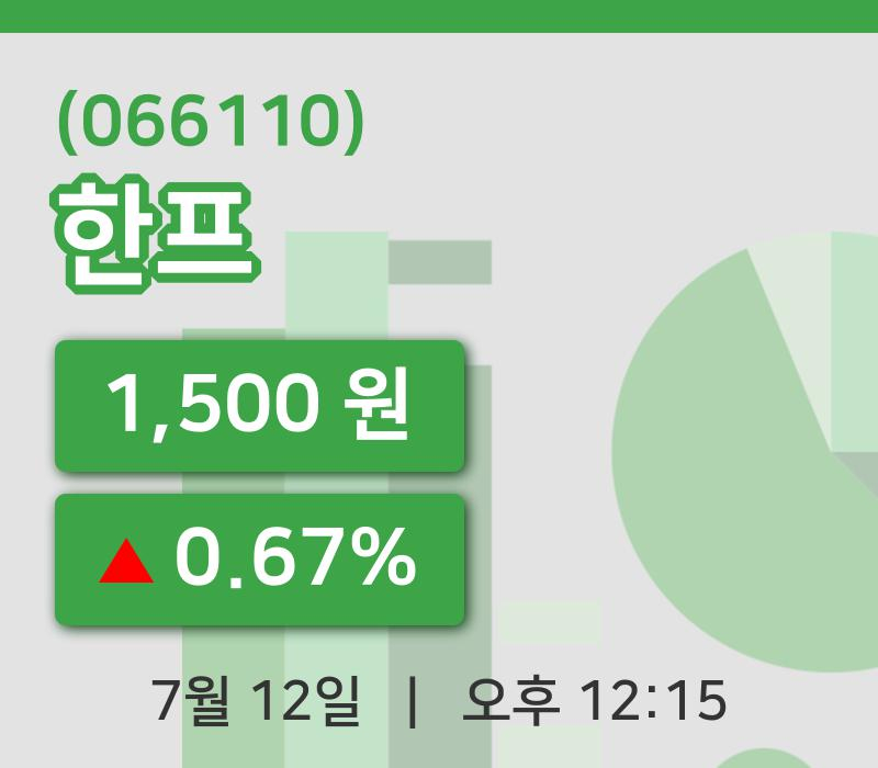[한프주가] 12일 이시각 현재  1,500원