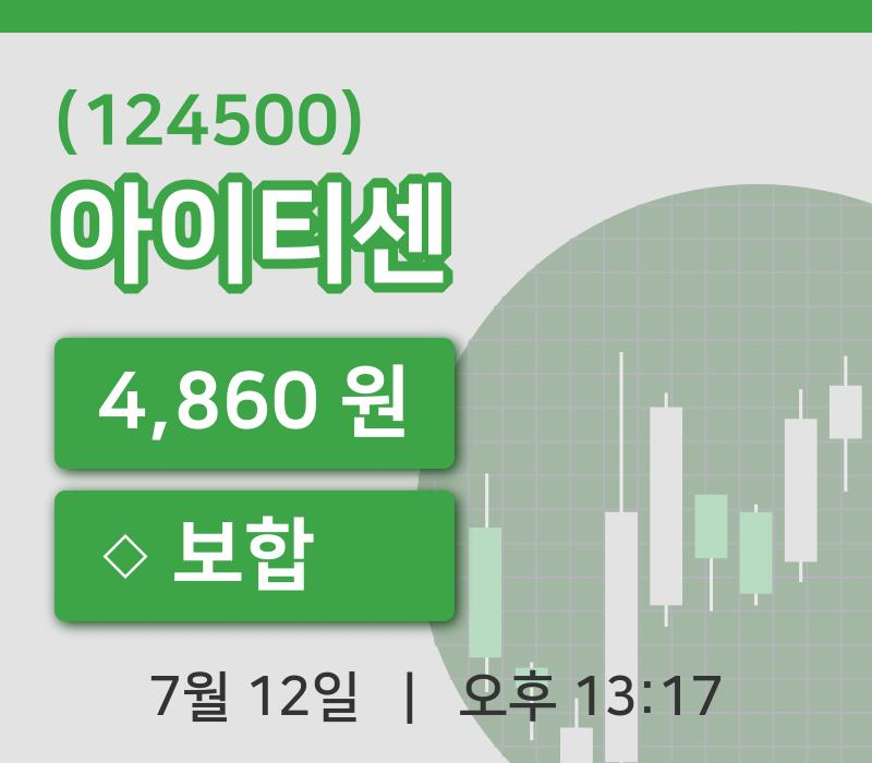 [아이티센주가] 12일 이시각 현재  4,860원