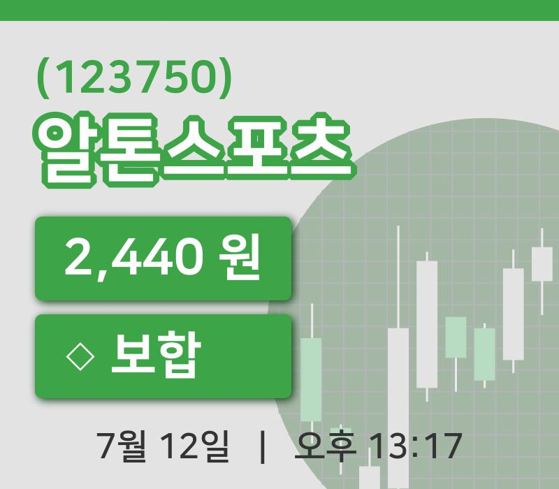 [알톤스포츠주가] 12일 13시 17분 현재 2,440원