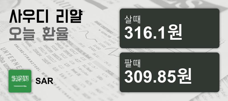 12일 사우디 환율 리얄 살때 316.1원, 팔때 309.85원 ▼-0.64%감소