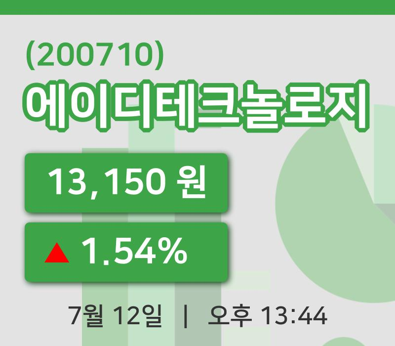 [에이디테크놀로지주가] 12일 13시 44분 현재 13,150원