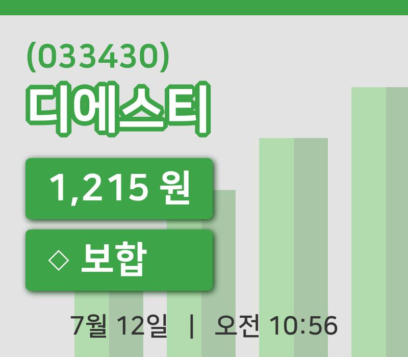 [디에스티주가] 10시 56분 현재 1,215원