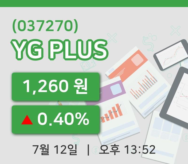 [YG PLUS주가] 13시 52분 현재 1,260원