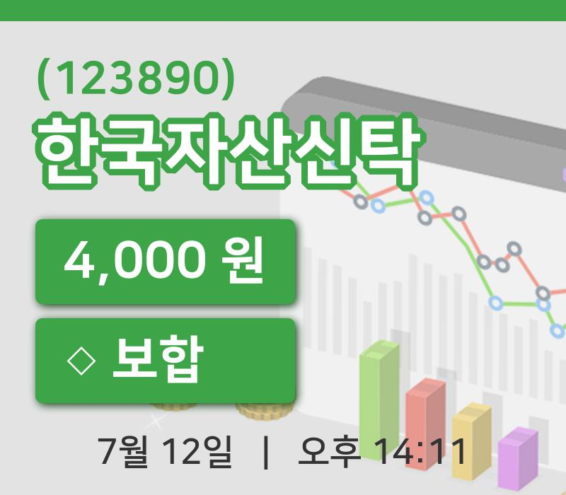 [한국자산신탁주가] 14시 11분 현재 4,000원