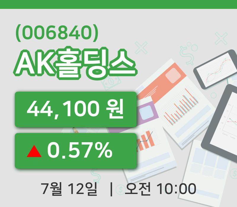 [AK홀딩스주가] 10시 00분 현재 44,100원
