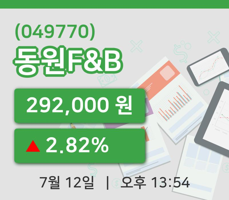 [동원F&B주가] 12일 13시 54분 현재 292,000원