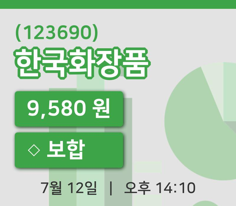 [한국화장품주가] 12일 이시각 현재  9,580원