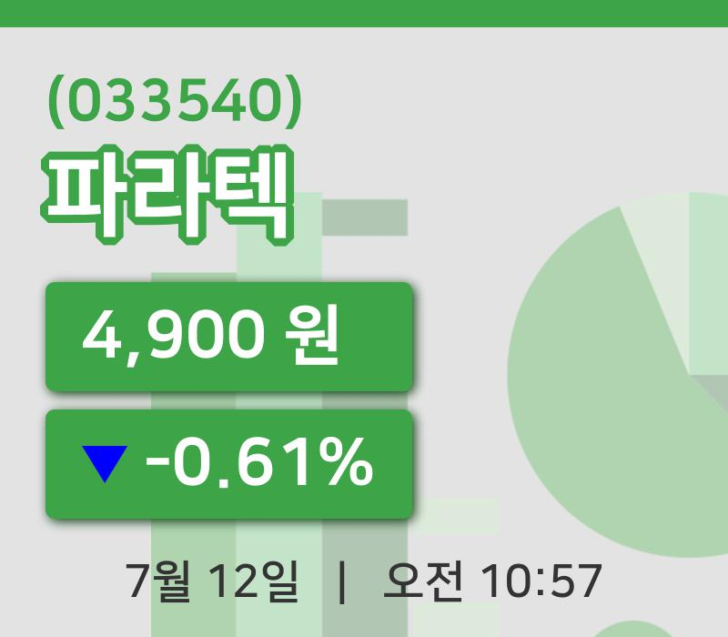 [파라텍주가] 12일 이시각 현재  4,900원