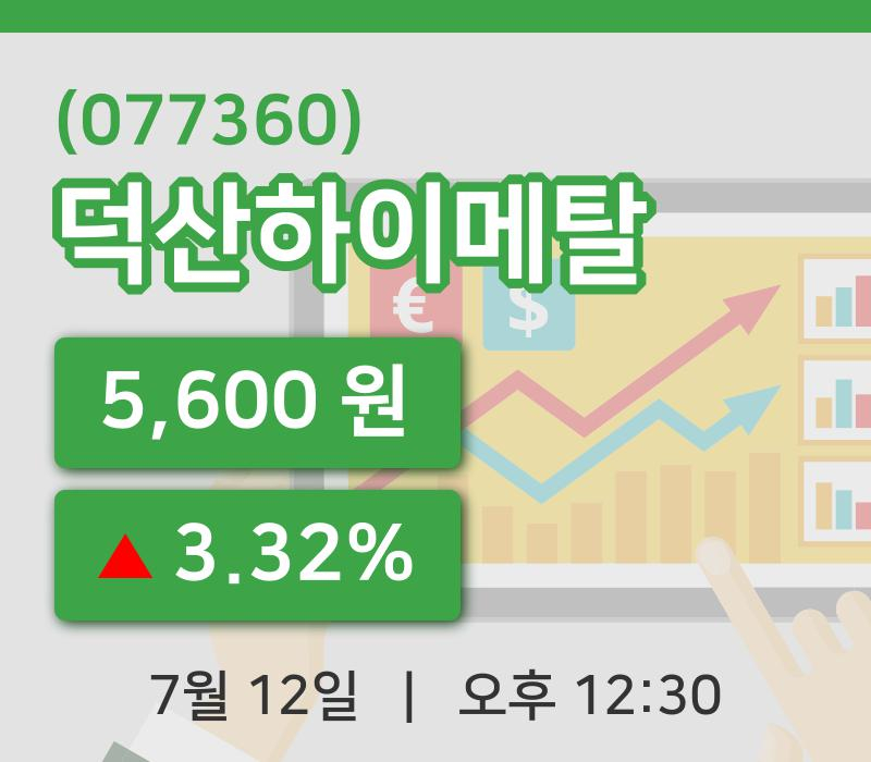 [덕산하이메탈주가] 12시 30분 현재 5,600원