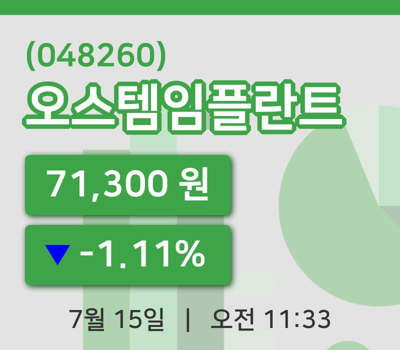 [오스템임플란트주가] 15일 이시각 현재  71,300원