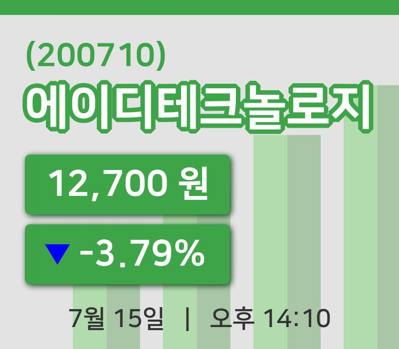 [에이디테크놀로지주가] 15일 14시 10분 현재 12,700원
