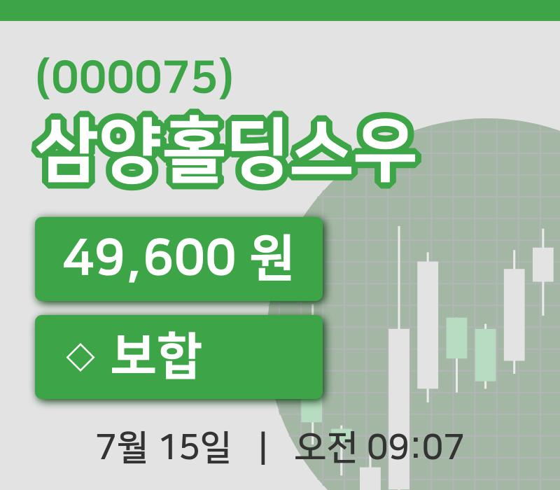 [삼양홀딩스우주가] 15일 이시각 현재  49,600원