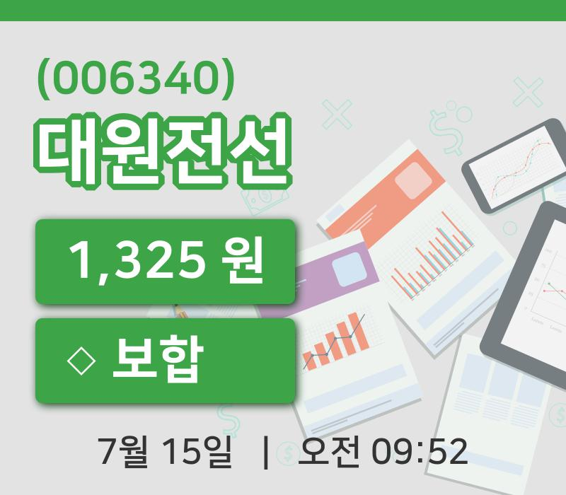 [대원전선주가] 15일 9시 52분 현재 1,325원