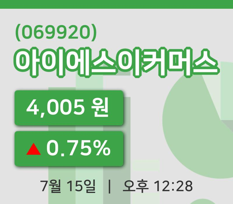 [아이에스이커머스주가] 15일 12시 28분 현재 4,005원