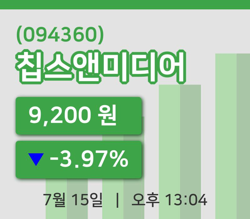 [칩스앤미디어주가] 15일 이시각 현재  9,200원