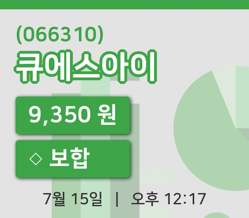 [큐에스아이주가] 15일 이시각 현재  9,350원