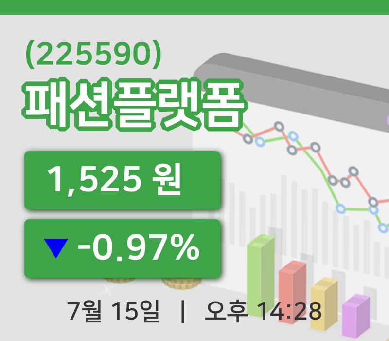 [패션플랫폼주가] 15일 14시 28분 현재 1,525원