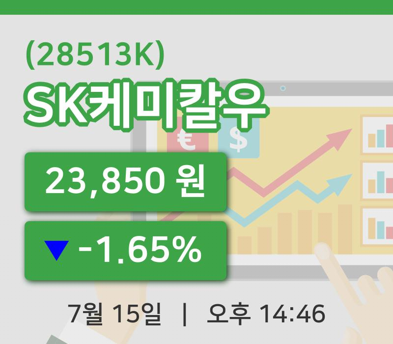 [SK케미칼우주가] 14시 46분 현재 23,850원