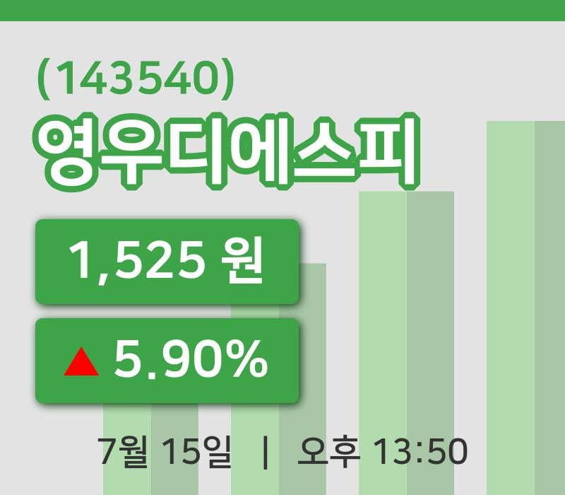 [영우디에스피주가] 15일 13시 50분 현재 1,525원