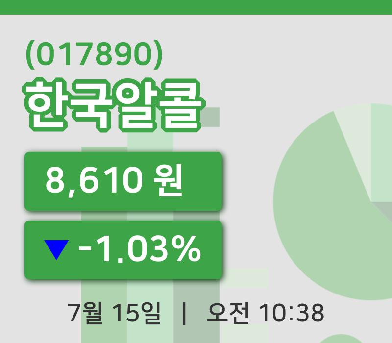 [한국알콜주가] 10시 38분 현재 8,610원