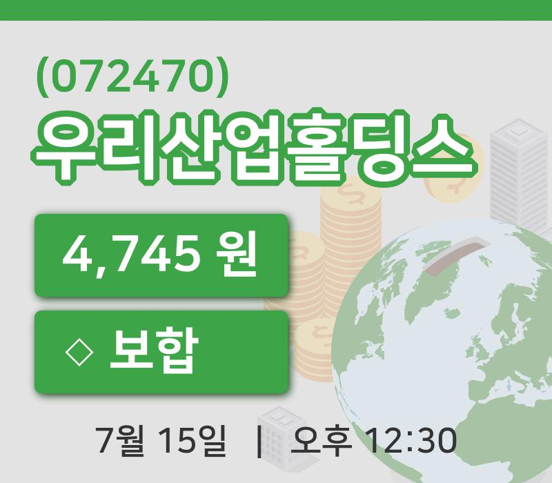 [우리산업홀딩스주가] 12시 30분 현재 4,745원
