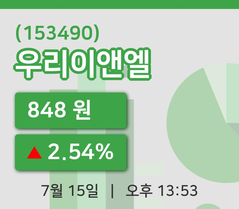 [우리이앤엘주가] 13시 53분 현재 848원