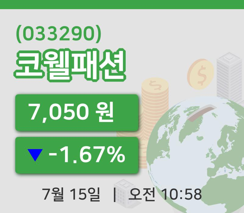 [코웰패션주가] 10시 58분 현재 7,050원