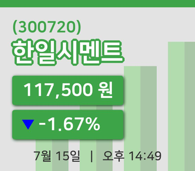 [한일시멘트주가] 15일 이시각 현재  117,500원