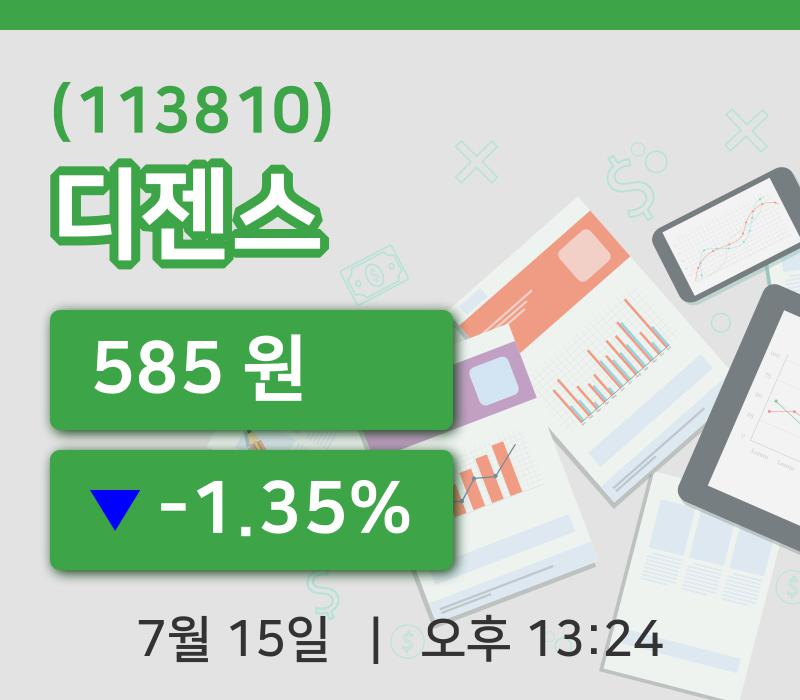 [디젠스주가] 15일 이시각 현재  585원