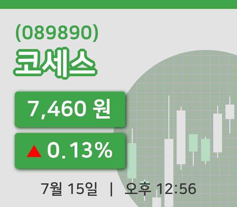 [코세스주가] 15일 12시 56분 현재 7,460원