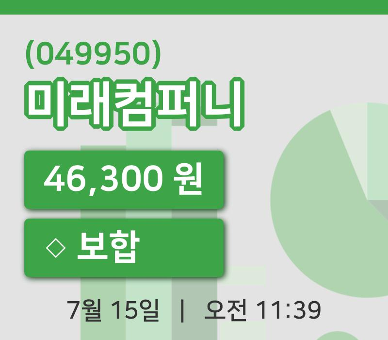 [미래컴퍼니주가] 15일 이시각 현재  46,300원
