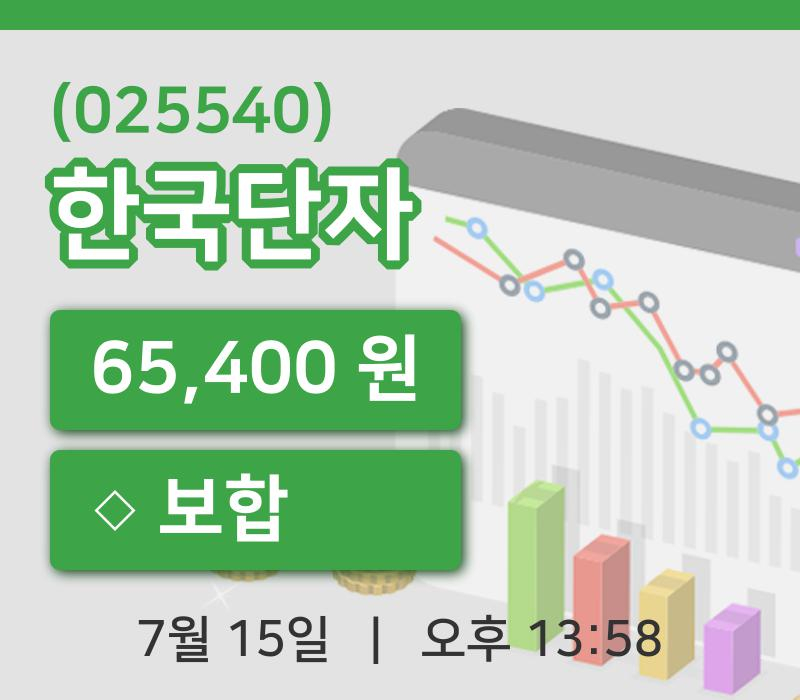 [한국단자주가] 13시 58분 현재 65,400원