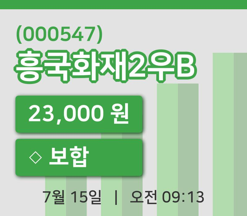 [흥국화재2우B주가] 9시 13분 현재 23,000원