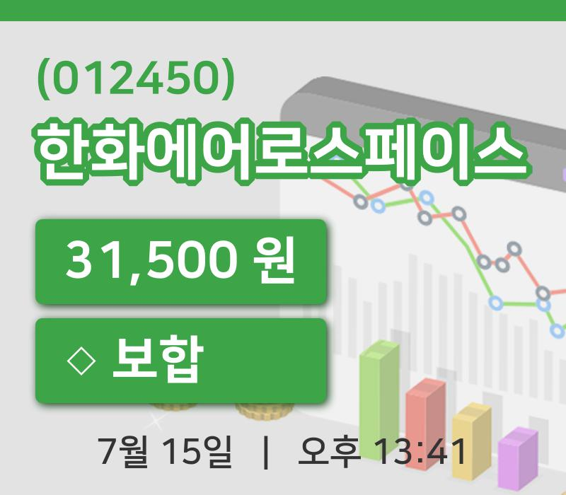 [한화에어로스페이스주가] 15일 이시각 현재  31,500원