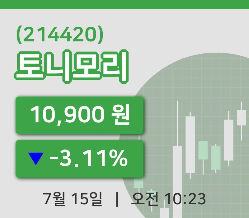 [토니모리주가] 15일 10시 23분 현재 10,900원