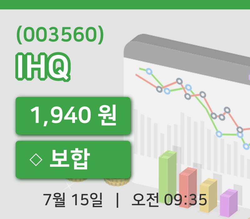 [IHQ주가] 15일 이시각 현재  1,940원