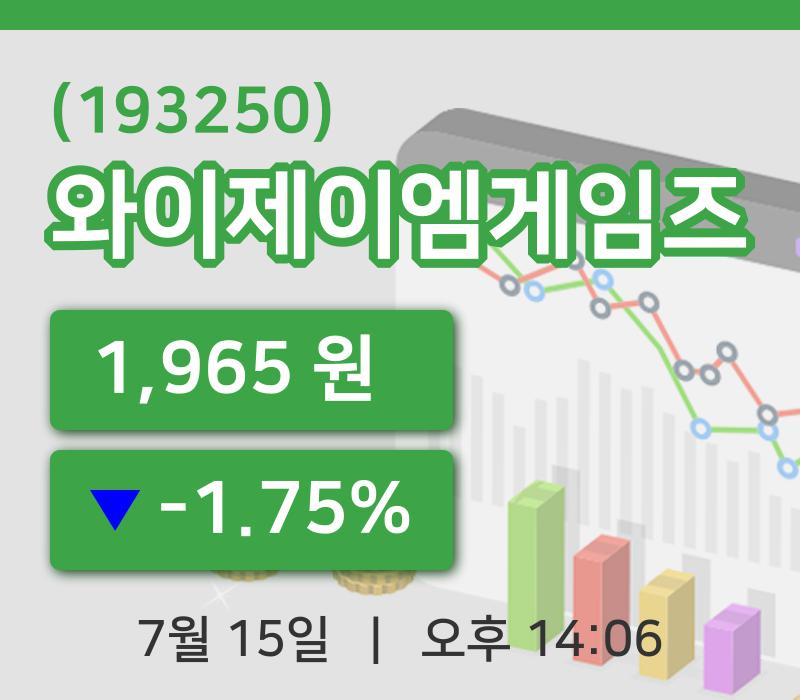 [와이제이엠게임즈주가] 15일 14시 06분 현재 1,965원