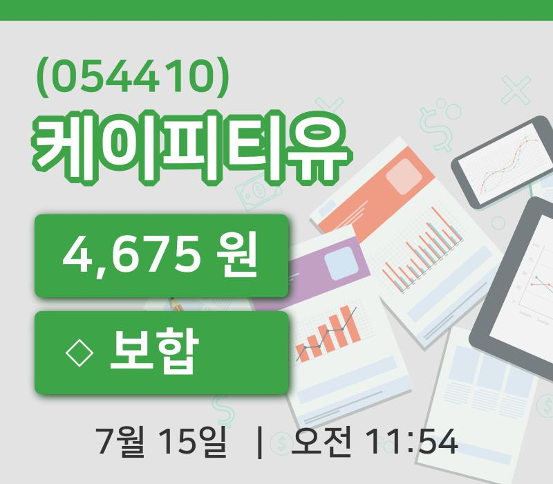 [케이피티유주가] 15일 11시 54분 현재 4,675원