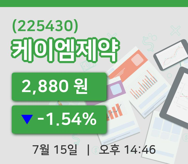 [케이엠제약주가] 15일 이시각 현재  2,880원
