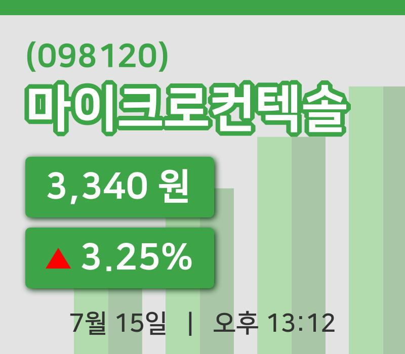 [마이크로컨텍솔주가] 13시 12분 현재 3,340원