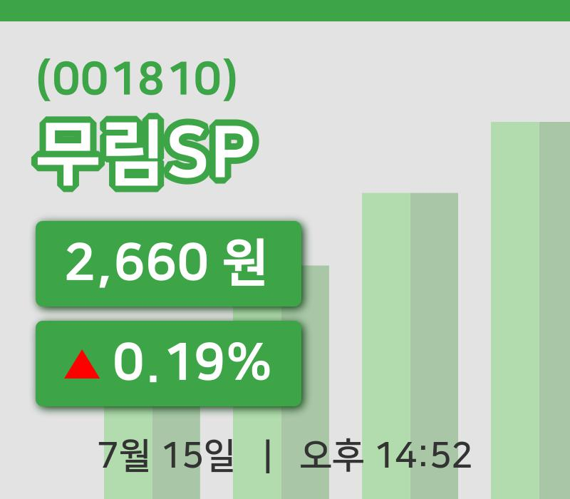 [무림SP주가] 15일 이시각 현재  2,660원