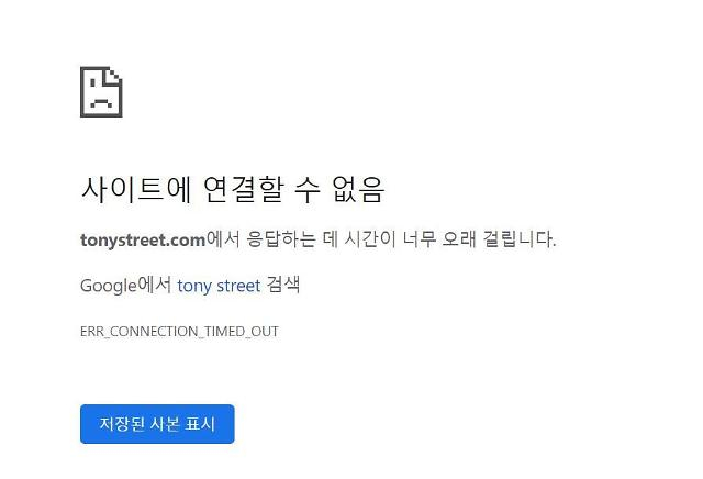 토니스트리트 홈페이지 접속 지연…대체 왜?